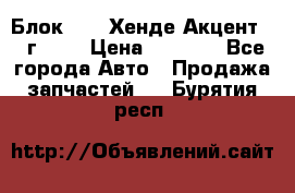 Блок G4EK Хенде Акцент1997г 1,5 › Цена ­ 7 000 - Все города Авто » Продажа запчастей   . Бурятия респ.